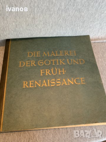  книга Готическа и Ренесансова Живопис 1938 г, снимка 1 - Специализирана литература - 39678197