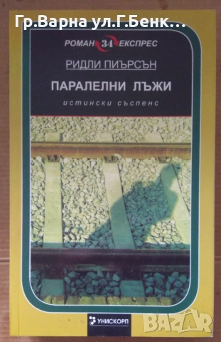 Паралелни лъжи  Ридли Пиърсън 12лв