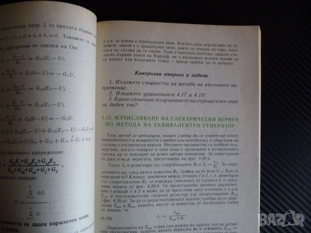 Основи на електротехниката - Любен Ананиев, Пешо Мавров ток напрежение, снимка 2 - Други - 39990262