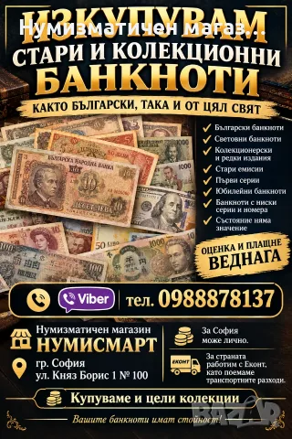 Изкупувам стари банкноти - Български и от цял свят 
