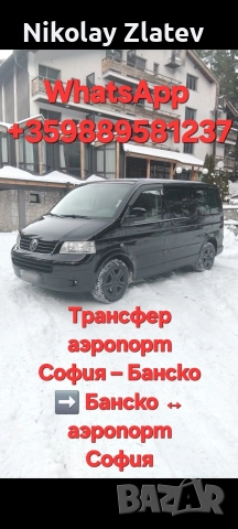 Трансфер летище София – Банско ➡️ Банско ↔ Летище София, снимка 3 - Транспортни услуги - 52940936