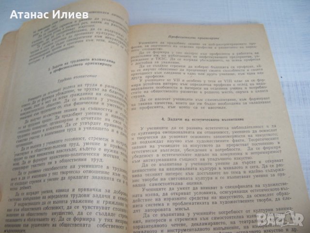 "Примерна програма за комунистическото образование на учениците" издание 1970г., снимка 6 - Други - 33788444