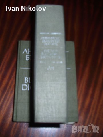Английско-Български речник, 2 тома, снимка 4 - Чуждоезиково обучение, речници - 41462951