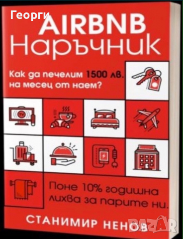 Продавам книгата Наръчник за Airbnb в PDF файл за 50 лева.