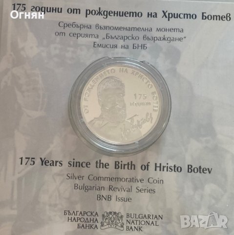 10 лева 2023 г. 175 години от рождението на Христо Ботев, снимка 1 - Нумизматика и бонистика - 40542683
