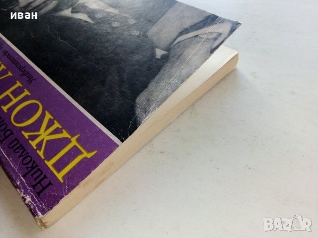 Джон Атанасов - Н.Бончев - 1990г., снимка 7 - Други - 39626220