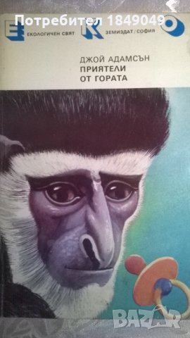 Приятели от гората, снимка 1