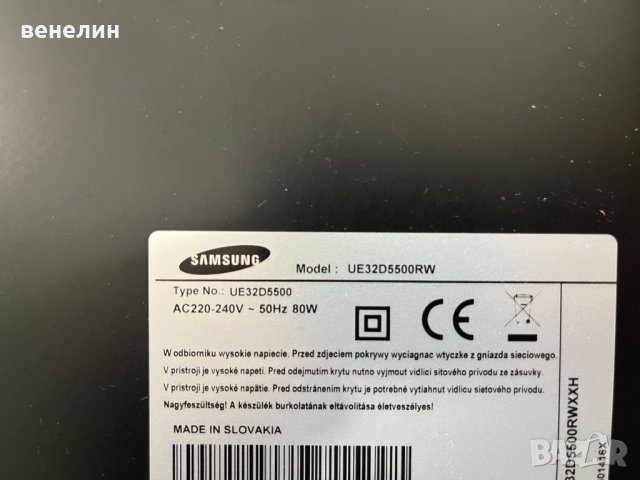 Захранване BN44-00460A от UE32D5500RW UE32D5500