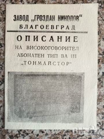Ръководство описание  на високоговорител абонатен тип ВА Тонмайстор