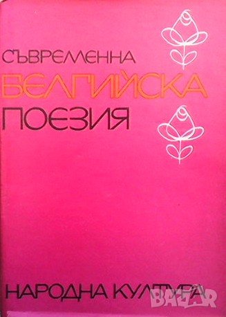 Съвременна белгийска поезия