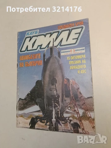 Авиоклуб "Криле". Бр. 10 / 1998 - Колектив