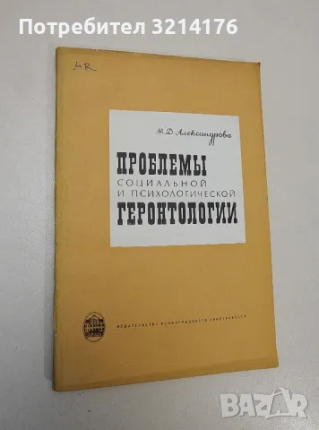 Проблемы социальной и психологической геронтологии – Мария Д. Александрова