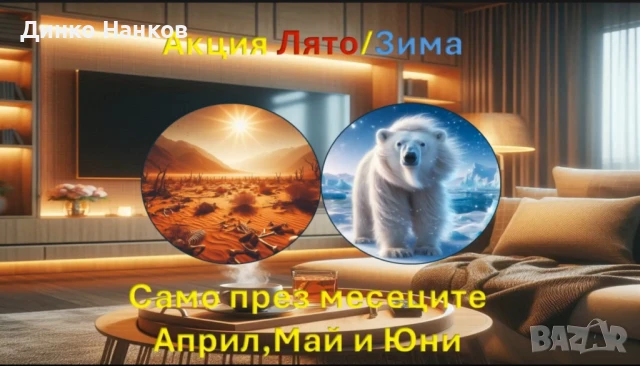 Акция Зима-Лято