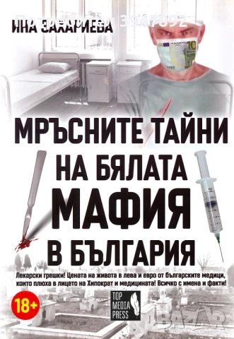  Мръсните тайни на бялата мафия в България