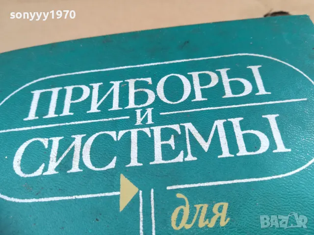 ПРИБОРИ СИСТЕМИ 2701250709, снимка 2 - Специализирана литература - 48842626