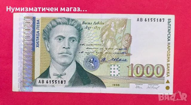 1000 лева 1996 г. Васил Левски