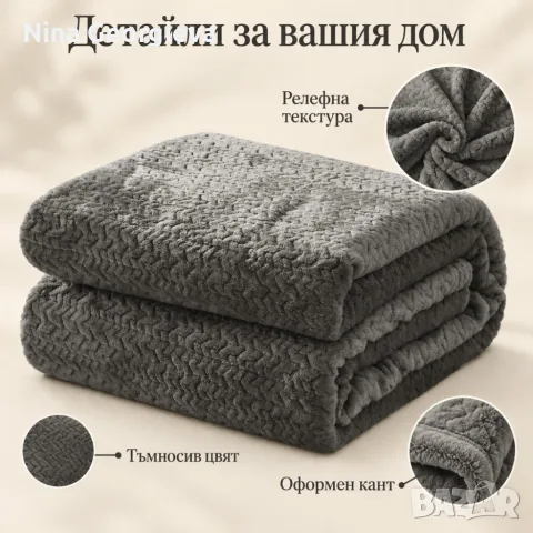 Плюшено одеяло 200x220 см с релефен десен – меко, пухкаво и уютно, снимка 5 - Олекотени завивки и одеяла - 56088432
