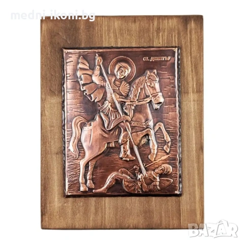МЕДНА ИКОНА СВЕТИ ДИМИТЪР