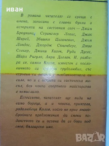Кеч ес кеч,Дан Колов! - Петър Лазаров - 1969г., снимка 4 - Художествена литература - 50241253