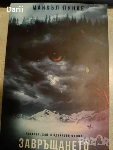 Завръщането- Майкъл Пунке
