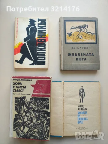 Желязната пета - Джек Лондон (1956)