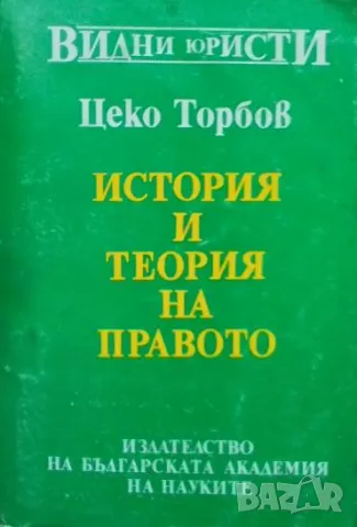 История и теория на правото Цеко Торбов, снимка 1 - Специализирана литература - 48729580