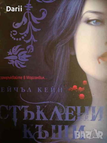 Вампирите от Морганвил. Книга 1: Стъклени къщи- Рейчъл Кейн, снимка 1