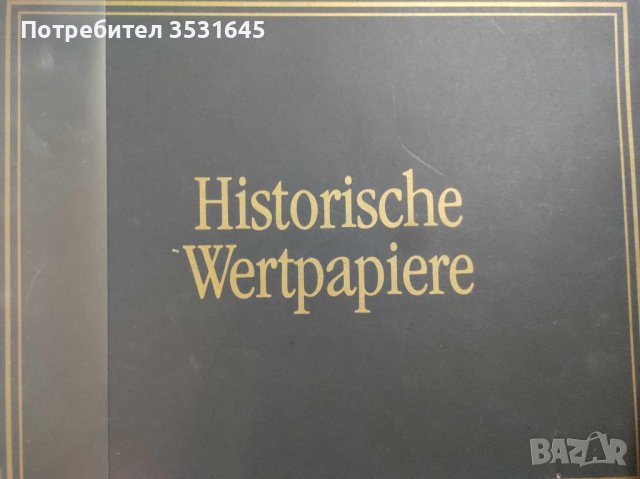 Продава се най-голямата колекция на исторически сертифицирани ценни книжа