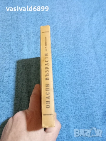 Роза Маколей - Опасни възрасти , снимка 2 - Художествена литература - 53524484