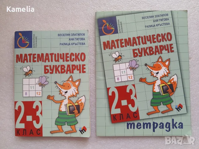 „Математическо букварче" за 2-3 клас