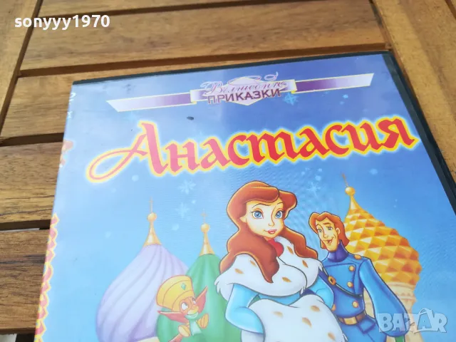 АНАСТАСИЯ-ДВД 0505251732, снимка 8 - DVD филми - 50166307