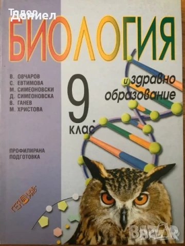 учебници Биология и здравно образование Biology and Health Education for the 10th Grade , снимка 4 - Учебници, учебни тетрадки - 50958646
