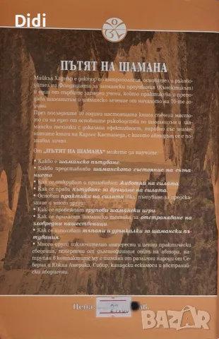 Майкъл Харнър - Пътят на шамана, снимка 2 - Езотерика - 56335200