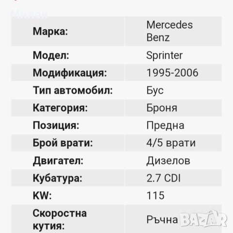 Предна Броня За Мерцедес Спринтер 2000-2006 Година Mercedes Sprinter , снимка 6 - Части - 41306606