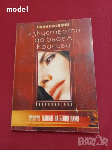 Изкуството да бъдем красиви - Академик Виктор Востоков , снимка 1