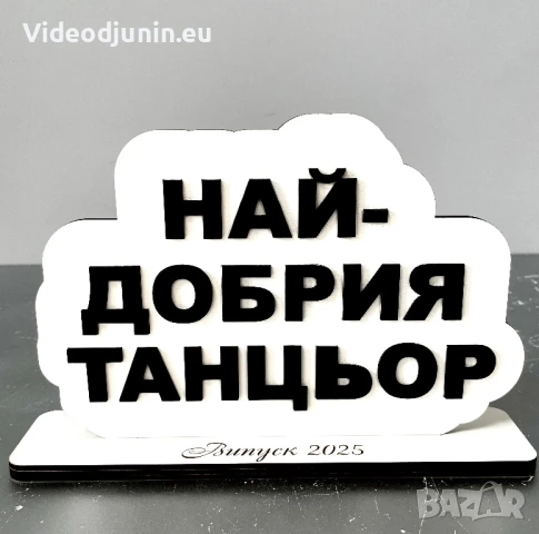 Гравирана табела с надпис, снимка 5 - Статуетки - 50498933