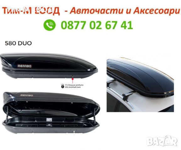 Автобокс Menabo Mania DUO, Черен, 580л, 225x89x36cm, снимка 1 - Аксесоари и консумативи - 41746898