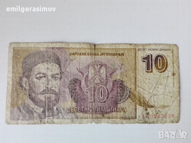 Банкнота 10 динара.