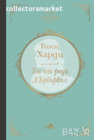 Тес от рода Д’Ърбървил (Клуб Класика)