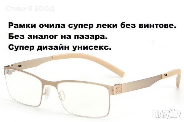 Рамки за очила  супер леки без винтове -Ново.