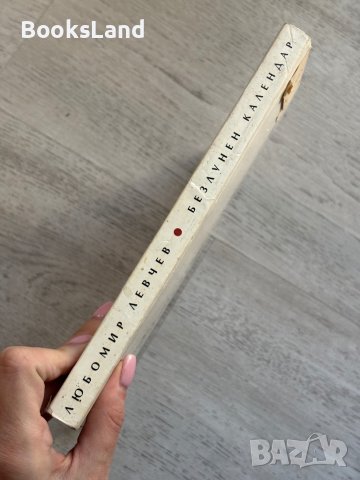 Календар безлунен Любомир Левчев , снимка 2 - Художествена литература - 44252388