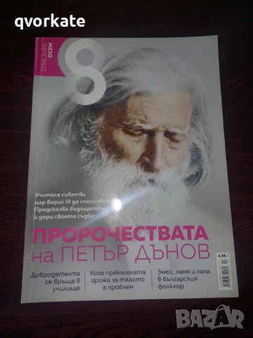 Списание Осем, снимка 2 - Списания и комикси - 50198918