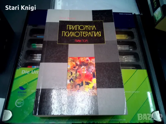 Продавам: Приложна психотерапия , том 1 и том 2, книга 1, автор Петър Иванов. Обща цена 50 евро.