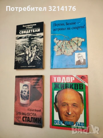 Срещу някои лъжи. Паралелни етюди - Тодор Живков