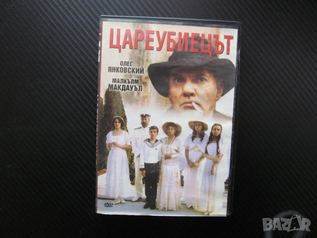 Цареубиецът DVD филм Последния цар Николай II семейство смърт убиец психиатър Русия царска болшевики