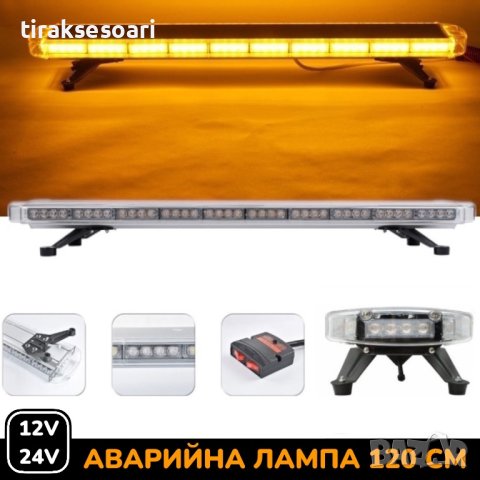 121 см LED диодна аварийна сигнална лампа за таван 12-24V маяк, буркан, снимка 1 - Аксесоари и консумативи - 39939193