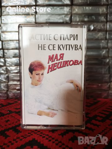 Мая Нешкова - Щастие с пари не се купува, снимка 1 - Аудио касети - 40689754