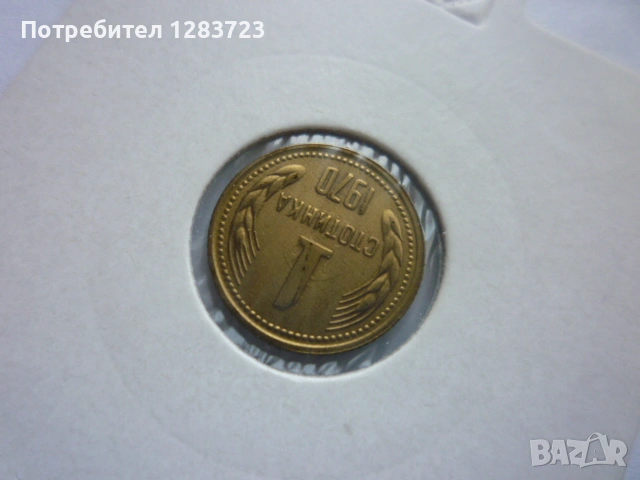 1 стотинка 1970 година, снимка 3 - Нумизматика и бонистика - 53678692