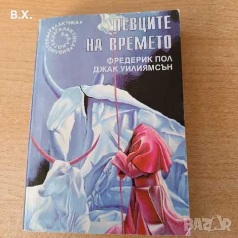 Певците на времето, Фредерик Пол Джак Уилиямсън