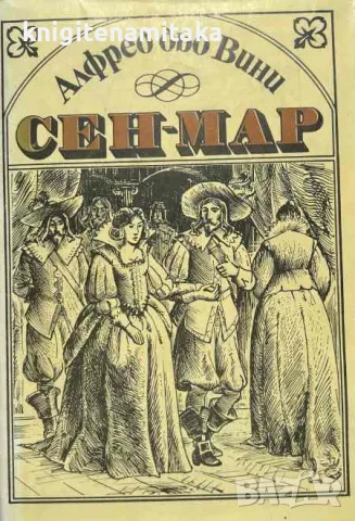 Сен-Мар - Алфред дьо Вини, снимка 1